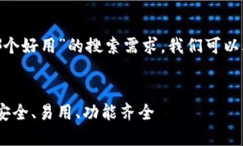 思考和关键词

为了满足用户对“usdt钱包哪个好用”的搜索需求，我们可以考虑一个和相关关键词，如下：


2023年最佳USDT钱包推荐：安全、易用、功能齐全