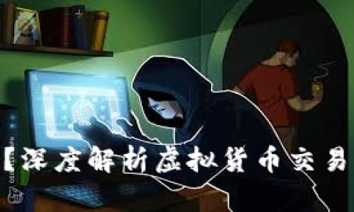 : 币安合法吗？深度解析虚拟货币交易平台的合规性