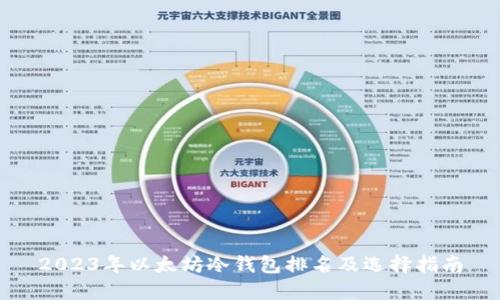 2023年以太坊冷钱包排名及选择指南