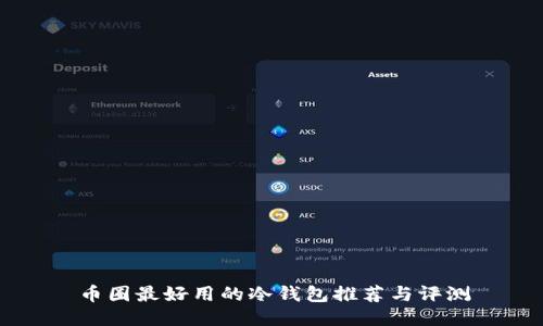 币圈最好用的冷钱包推荐与评测