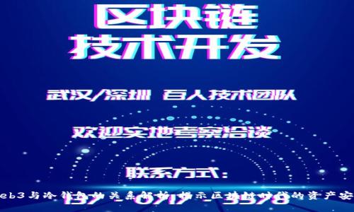 Web3与冷钱包的关系解析：揭示区块链时代的资产安全