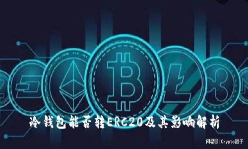 冷钱包能否转ERC20及其影响解析