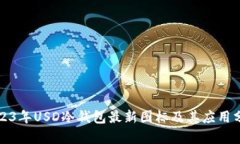 2023年USD冷钱包最新图标及