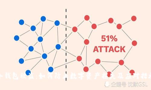 冷钱包被盗：如何防止数字资产损失及应对措施