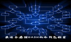 最适合存储DASH的冷钱包推