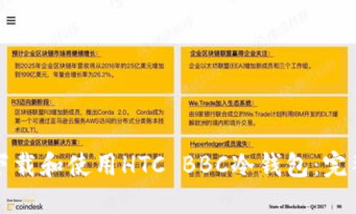 如何下载和使用HTC BBC冷钱包：完整指南