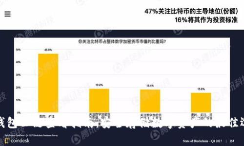 冷钱包公链查看指南：安全存储数字资产的最佳选择