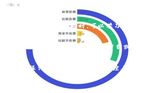 《imToken冷钱包被盗后能否立案？用户应了解的法律及操作指南》

imToken, 冷钱包, 盗币, 立案/guanjianci

引言
随着数字货币的兴起，越来越多的用户选择使用冷钱包来存储自己的资产，其中imToken是一个较为知名的数字货币钱包。然而，冷钱包并非绝对安全，有用户反映在使用imToken过程中遭遇了资产被盗的情况。那么，当用户发现自己的数字货币在imToken冷钱包中被盗后，是否可以进行立案处理呢？本文将详细分析这一问题，帮助用户更好地理解数字货币相关法律及后续的操作步骤。

一、了解冷钱包和热钱包的区别
冷钱包和热钱包是两种不同的数字货币存储方式。冷钱包一般是指不连接互联网的设备或软件，其主要优势在于安全性高，不容易受到黑客攻击。imToken作为一款广受欢迎的数字货币钱包应用，虽然提供了一定的安全保障，但仍存在一定风险，因此用户在选用钱包时需充分理解其安全性。

二、冷钱包被盗的原因分析
虽然冷钱包相对安全，但被盗事件仍然偶有发生。可能的原因包括：用户的私钥被泄露、设备被恶意软件攻击、用户在安全性较低的网络上进行交易等。因此，在使用imToken冷钱包时，用户需要注意保护自己的私钥和不随便在外部链接上输入个人信息。

三、如何确认资产被盗的情况
在确认冷钱包资产被盗时，用户首先需要了解自己的交易记录。通过查阅历史交易及地址余额，用户可以判断是否存在异常情况，比如未经授权的转账。这些数据可以在imToken内查看，也可通过区块链浏览器进行查找。确认资产被盗后，应当立刻采取措施，确保之后的交易安全。

四、是否可以立案？法律依据分析
针对冷钱包被盗的事件，用户在我国法律上是可以进行报案的。在《刑法》中，盗窃他人财物，情节严重的，构成犯罪，可以依法追究罪责。用户需准备相关的证据，至少需要提供攻击方式、盗币流程及其他可证明自己被盗的材料。在办案时，与警方的沟通和配合十分重要，能够尽量提高案件的破案率。

五、报警的流程和注意事项
报警时用户需要带齐身份证件及相关证据材料，具体流程为：到当地派出所报警，提供案件相关信息，填写相关表格。警方会对案件进行受理，经过初步审查后决定是否立案。用户需要注意，尽量地提供信息，同时保持与警方的沟通，如产生进展及时获取反馈。

六、被盗后还有哪些补救措施？
除了报警外，用户还可以联系imToken官方客服，反馈自己的被盗情况，了解是否有其他补救措施。此外，通过及时更改与钱包相关的密码，增加账户安全性，保护剩余资产也是非常重要的一步。同时，可以学习更多关于数字货币安全的知识，提升自我保护能力。

七、如何避免未来再次被盗
保护数字资产的关键在于提高安全意识，首先，用户应定期备份自己的私钥或助记词，且应保存在安全的位置，不与他人分享。此外，定期监控自己的账户活动，及时识别异常行为也是非常重要的。同时，在下载或使用新钱包时，要选择信誉良好的软件，并注意应用是否存在安全漏洞。

总结
imToken冷钱包的安全性虽然相对较高，但用户依旧要意识到潜在风险。若遇到资产被盗的情况，及时报警并进行相关的补救措施是必不可少的。同时，通过提升自己的安全意识与操作规范，可以在一定程度上避免未来的安全问题。希望本篇文章能为用户在应对冷钱包资产被盗的情况下提供实用的帮助与指导。

整体内容约3700字，包含了用户可能面临的各种问题及详细解析，旨在帮助用户更好地保护自己的数字货币资产。