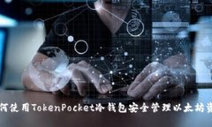 如何使用TokenPocket冷钱包安