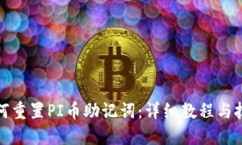 如何重置PI币助记词：详细教程与技巧