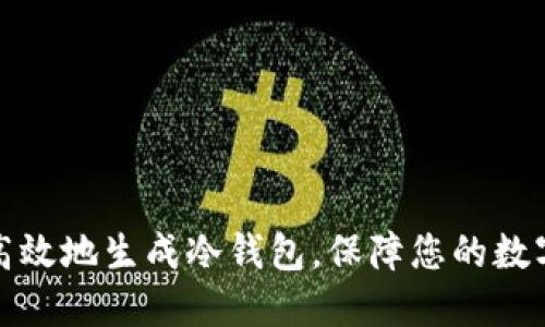 如何安全高效地生成冷钱包，保障您的数字资产安全