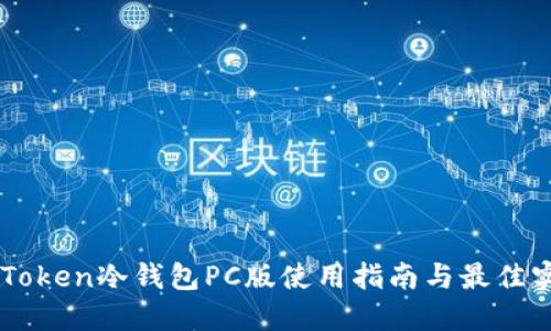 imToken冷钱包PC版使用指南与最佳实践