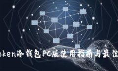 imToken冷钱包PC版使用指南