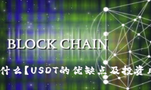 USDT是什么？USDT的优缺点及投资风险分析