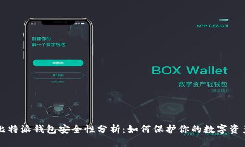 比特派钱包安全性分析：如何保护你的数字资产