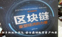 小狐狸手机版冷钱包：安全存储数字资产的最佳