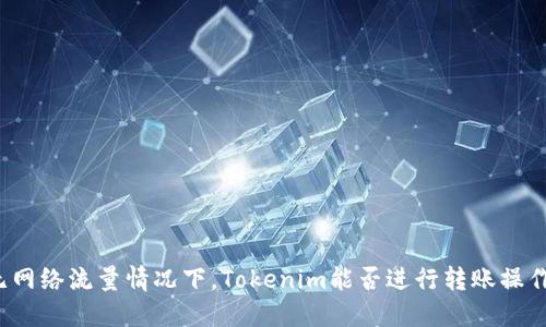 无网络流量情况下，Tokenim能否进行转账操作？