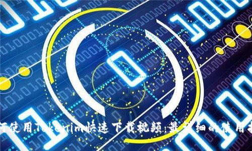 如何使用Tokenim快速下载视频：最详细的使用指南