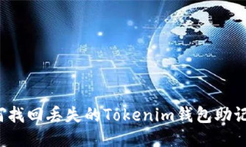如何找回丢失的Tokenim钱包助记词？