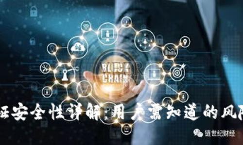 优质

OKEx实名认证安全性详解：用户需知道的风险与防护措施