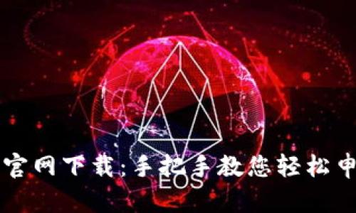 钱能钱包官网下载：手把手教您轻松申请与下载