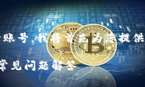 为了更好地帮助您了解如何在Tokenim上登录账号，我将首先为您提供一个的与关键词，接下来将详细介绍相关问题。

如何在Tokenim上顺利登录账号？详细指南与常见问题解答