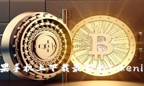  如何在苹果手机上下载最新的Tokenim应用程序
