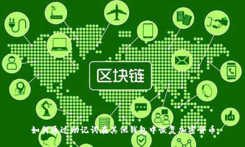 如何通过助记词在其他钱包中恢复加密货币