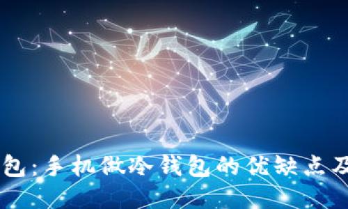 手机冷钱包：手机做冷钱包的优缺点及使用指南