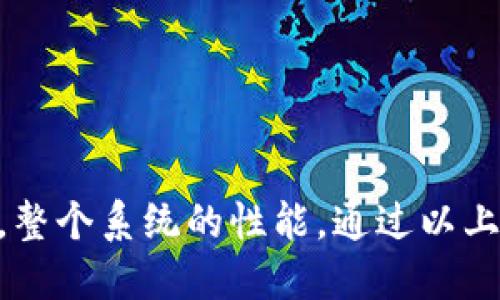   如何设置 Tokenim 以你的应用体验 / 

 guanjianci Tokenim, 设置, 应用,  /guanjianci 

什么是 Tokenim？
Tokenim 是一种身份验证和令牌管理工具，主要用于确保应用程序中的数据安全和用户认证。在现代应用开发中，尤其是在 web 和移动应用中，身份验证是至关重要的一部分，因为它涉及用户信息的安全和隐私保护。
Tokenim 提供了一种机制，用于在用户登录后生成一个会话令牌，通过这个令牌，用户可以与应用程序进行安全的交互。令牌本质上是一个字符串，包含用户的身份信息以及操作权限等数据。这种设计不仅提升了用户体验，还增强了应用的安全性。

设置 Tokenim 的重要性
正确设置 Tokenim 对于开发者和用户来说都是非常重要的。首先，它能帮助开发者直观地管理用户权限，提升应用的安全性。每个用户根据其角色和权限获取不同的访问令牌，可以确保数据不被未授权用户访问。
其次，用户体验也明显提高。通过 Tokenim，用户在登录后不需要每次访问应用时都重复输入密码，而只需使用一次性令牌即可。这使得整个操作过程更加流畅。此外，Tokenim 还可以帮助开发者实现更细致的用户行为跟踪与分析。

Tokenim 的基本设置步骤
设置 Tokenim 的过程可能因平台和开发语言而异。以下是一个通用的设置步骤：
ol
    listrong创建账户/strong：首先，在 Tokenim 平台上创建一个开发者账户。在注册过程中，需要提供应用相关信息，如应用名称、类型等。/li
    listrong生成 API 密钥/strong：登录后，您将需要生成一个 API 密钥。这通常在用户设置或 API 设置的部分完成。确保将此密钥妥善保管，因为它将用于与 Tokenim 的 API 进行交互。/li
    listrong集成 Tokenim SDK/strong：根据您的开发环境，下载并集成相应的 SDK。Tokenim 通常支持多种语言和框架，比如 JavaScript、Java、Python 等。/li
    listrong设置环境变量/strong：为确保 API 密钥可以被安全访问，建议将其存储为环境变量。这样可以避免在源代码中暴露敏感信息。/li
    listrong配置身份验证流程/strong：根据应用需求，设置用户登录、注销和令牌刷新等功能。这一步骤需要根据具体业务逻辑来配置。/li
/ol

如何使用 Tokenim 生成和管理令牌
Tokenim 将会为每个用户生成唯一的身份验证令牌，用户可以通过该令牌访问应用程序的特定功能。令牌生成通常在用户成功登录后进行，以下是一些基本的操作步骤：
ol
    listrong成功登录/strong：当用户通过输入用户名和密码成功验证后，系统会调用 Tokenim 的 API 生成令牌。/li
    listrong保存令牌/strong：将返回的令牌保存在用户的会话或本地存储中。此举确保用户在后续请求中可以通过该令牌进行身份验证。/li
    listrong验证令牌/strong：对于每个后续请求，系统需要验证该令牌的有效性。可以调用 Tokenim 提供的 API，确认令牌是否有效及其权限。/li
    listrong自动刷新令牌/strong：考虑到令牌的有效期，应该在令牌到期前实现令牌的自动刷新机制，以保持用户的不间断体验。/li
/ol

处理令牌安全性和过期问题
在使用 Tokenim 进行身份验证时，令牌的安全性是至关重要的。为确保令牌的安全性，可以采取以下措施：
ol
    listrong加密令牌/strong：确保生成的令牌经过加密，以防泄露用户数据。/li
    listrong设置过期时间/strong：通过约定令牌的有效期来增强安全性，超过有效期的令牌将会失效，用户需重新登录。/li
    listrong黑名单管理/strong：一旦用户注销，确保更新服务器端的黑名单，禁止使用已注销的令牌。/li
    listrong使用 HTTPS/strong：所有传输令牌的请求都应该通过 HTTPS 加密，以防止中间人攻击。/li
/ol

常见问题解答
在 Firestore 中如何设置 Tokenim 的常见问题包括：
ol
    listrong问题1：如何处理用户注销?/strong/li
    listrong问题2：Tokenim 的令牌过期了，应该怎么办？/strong/li
    listrong问题3：如何确保令牌在高访问量的情况下依然安全？/strong/li
    listrong问题4：Tokenim 是否支持多种身份验证机制？/strong/li
    listrong问题5：如何记录用户活动以增强安全性？/strong/li
    listrong问题6：Tokenim 与其他身份验证服务相比，有何优势？/strong/li
/ol

使用 Tokenim 设置用户身份验证和令牌管理不仅能够确保应用的安全性，同时能够提供更灵活的用户体验，整个系统的性能。通过以上的介绍，相信你已对 Tokenim 的设置及其重要性有了更清晰的认识。