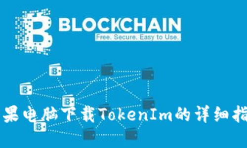 苹果电脑下载TokenIm的详细指南