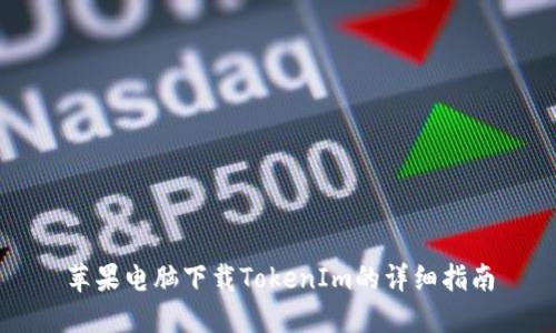 苹果电脑下载TokenIm的详细指南