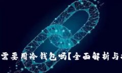 卖U需要用冷钱包吗？全面解析与推荐