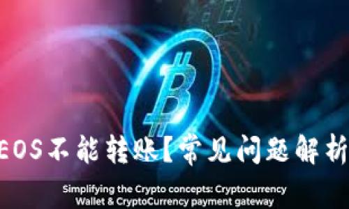 Tokenim的EOS不能转账？常见问题解析与解决方案