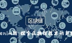 Tokenim链：探索区块链技术