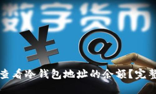 如何查看冷钱包地址的余额？完整指南