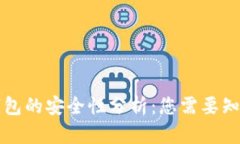 库盾冷钱包的安全性分析