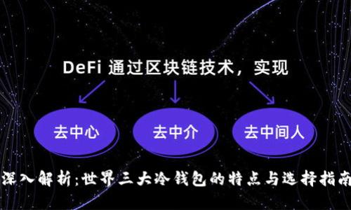 深入解析：世界三大冷钱包的特点与选择指南