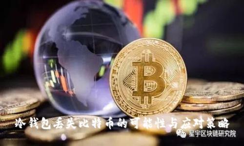 冷钱包丢失比特币的可能性与应对策略