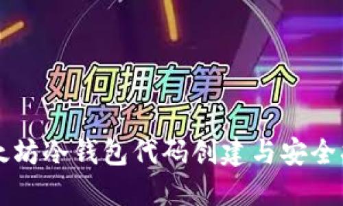 以太坊冷钱包代码创建与安全指南
