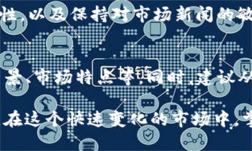 思考一个且的优质

  如何下载最新的TOK币图官方版本：全方位指南 / 

 guanjianci TOK币, TOK币图, 加密货币, 钱包下载 /guanjianci 

在这个数字货币日益普及的时代，TOK币作为一种新兴的加密货币，受到了越来越多用户的关注。不仅因为它的投资潜力，更因为其背后庞大的生态系统。其中，TOK币图作为TOK币的重要组成部分，提供了实时行情、交易数据与投资分析工具，为用户的交易决策提供了重要支持。

本文将指导用户如何下载TOK币图的官方版本，从而帮助你在加密货币投资的道路上行稳致远。同时，我们将围绕TOK币和其应用展开更深入的探讨，涵盖一些常见问题，帮助用户更好地理解这一领域。

1. 什么是TOK币图？
TOK币图是与TOK币相关联的应用程序，旨在为用户提供最新的交易数据、市场分析和实时价格波动。它汇聚了全球各大交易所对于TOK币的行情信息，用户可以通过此应用程序获得全面的市场概览。通过使用TOK币图，投资者可以更好地掌握市场动态，制定合理的投资策略。

2. 为什么要下载TOK币图的官方版本？
下载官方版本的TOK币图有多个好处。首先，官方版本通常会定期进行更新，提供最新的功能和安全性。其次，使用非官方版本可能会存在安全隐患，例如数据泄露或病毒感染等。同时，官方版本通常会得到良好的用户支持和维护，确保用户在使用过程中遇到的问题能够及时解决。

3. 下载TOK币图官方版本的步骤
下载TOK币图官方版本的步骤相对简单。首先，访问TOK币的官方网站，找到下载页面。根据你的设备类型（如Android或iOS），选择相应的版本进行下载。在下载完成后，按照安装向导的步骤进行安装，最后打开应用程序，注册或登录后即可使用所有功能。

4. TOK币图的主要功能有哪些？
TOK币图提供的功能非常丰富，包括实时价格监控、历史数据查询、市场深度分析等。同时，用户可以设置价格提醒，当价格达到一定水平时，应用会及时通知用户。此外，TOK币图还允许用户查看各大交易所的交易量、流动性等重要指标，帮助用户做出更科学的交易决策。

5. 使用TOK币图需要注意哪些事项？
在使用TOK币图之前，用户需要了解一些基本知识，例如加密货币的基本概念、交易规则等。此外，用户还应当关注市场的波动性，以及保持对市场新闻的敏感度。此外，虽然应用程序为用户提供了丰富的数据和功能，但决策仍应依赖用户的研究与判断。

6. 对于新手用户，有哪些入门建议？
对于新手用户来说，进入加密货币市场可能会感到困惑。在使用TOK币图之前，建议花一些时间进行基础研究，了解TOK币的背景、市场特点等。同时，建议从小额投资开始，风险管理是非常重要的。最后，可以参加一些在线社区或论坛，与其他投资者交流经验，提升自己的投资技巧。

综上所述，下载TOK币图的官方版本不仅能为用户提供最新的市场信息，还能够帮助用户更好地理解和参与加密货币的交易。在这个快速变化的市场中，掌握信息就是掌握机会。通过上述内容，相信每位对TOK币感兴趣的用户都能找到适合自己需求的信息，顺利开启投资之旅。
