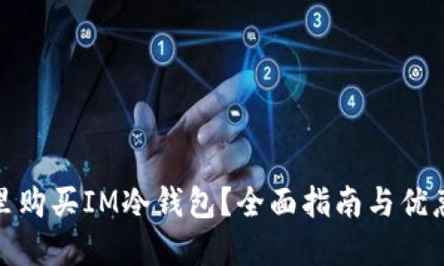 在哪里购买IM冷钱包？全面指南与优惠信息