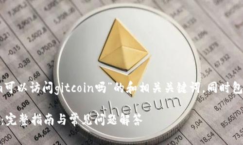 下面是一个关于“tokenim可以访问gitcoin吗”的和相关关键词，同时包含了6个相关问题的结构。

tokenim如何访问gitcoin：完整指南与常见问题解答
