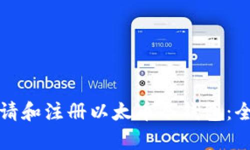 如何申请和注册以太币冷钱包：全面指南