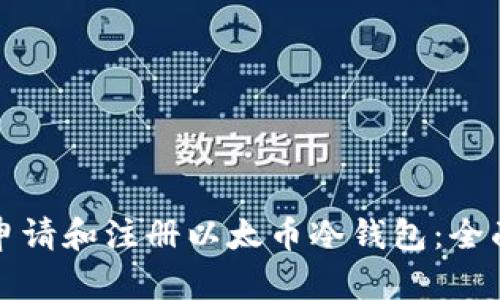 如何申请和注册以太币冷钱包：全面指南