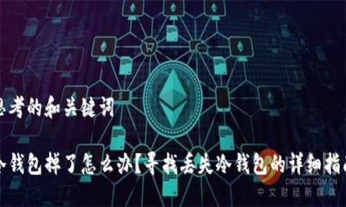 思考的和关键词

冷钱包掉了怎么办？寻找丢失冷钱包的详细指南
