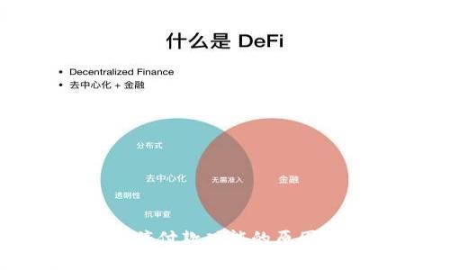 数字钱包暂停付款功能的原因及解决方案