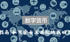 冷钱包恢复指南：如何安
