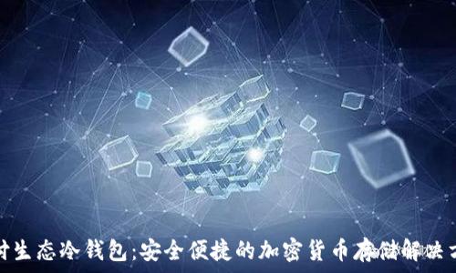   
支付生态冷钱包：安全便捷的加密货币存储解决方案