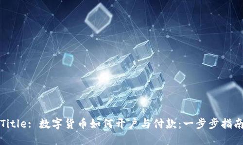 Title: 数字货币如何开户与付款：一步步指南